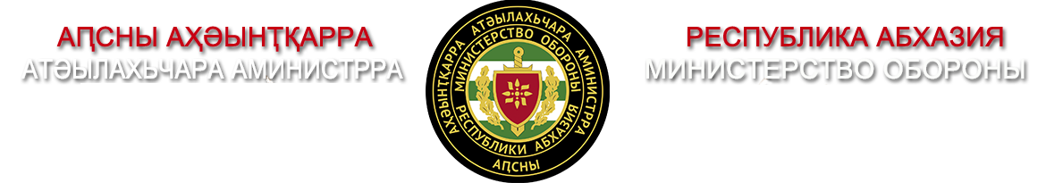 Министерство Обороны Республики Абхазия