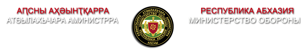 МИНОБОРОНЫ РА
