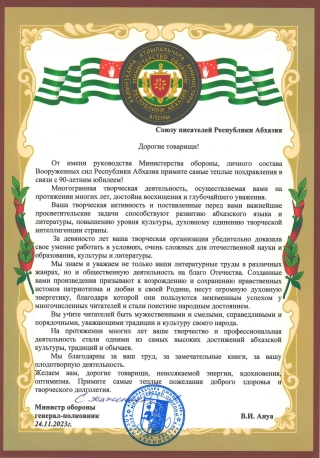 Министр обороны, генерал-полковник Владимир Ануа поздравил членов Союза писателей Абхазии с юбилеем