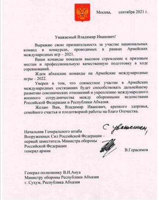 В адрес министра  обороны генерал-полковника Владимира Ануа поступило благодарственное письмо за участие национальной команды в Армейских международных играх – 2021.