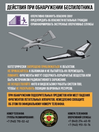 Заметили дрон? Действуйте по схеме!