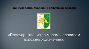 В Министерстве обороны прошли занятия по мерам безопасности дорожного движения.