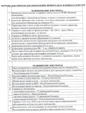 Министерство обороны Республики Абхазия объявляет прием документов на обучение в Высшие военно-учебные заведения Министерства обороны Российской Федерации в 2021/22 учебном году.