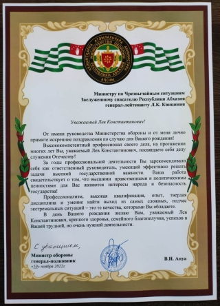 Министру по Чрезвычайным ситуациям, Заслуженному спасателю Республики Абхазия, генерал-лейтенанту Л. К. Квициния