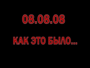 Страницы истории: Операция по освобождению Верхней части Кодорского ущелья (август 2008 года)