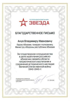 В адрес Министра обороны Республики Абхазия поступило благодарственное письмо от руководителя дирекции информационно-аналитических программ телерадиокомпании «Звезда»