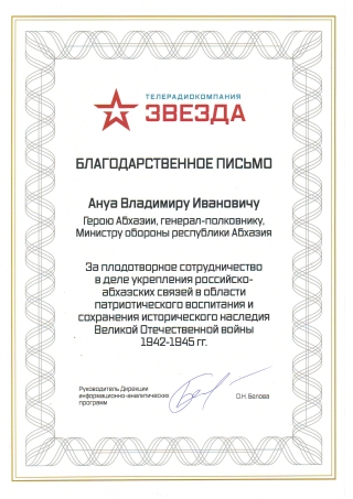 В адрес Министра обороны Республики Абхазия поступило благодарственное письмо от руководителя дирекции информационно-аналитических программ телерадиокомпании «Звезда»