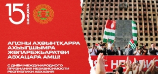 26 августа – День международного признания независимости Республики Абхазия