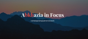 Фотоконкурс «Абхазия в фокусе»