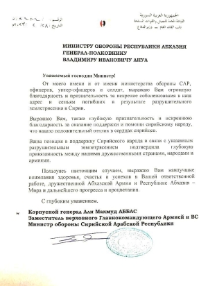 Министерство обороны Республики Абхазия приняло ответную ноту  от Министра обороны Сирийской Арабской Республики, генерал-майора Али Махмуда Аббаса
