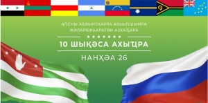 26 августа День международного признания независимости Республики Абхазия