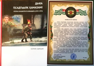 В Государственном музее Боевой Славы имени В. Г. Ардзинба прошла презентация книги «У нас нет другой Родины!»