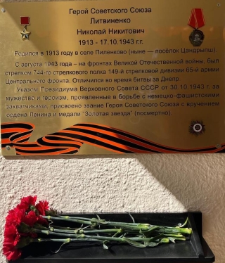 Памяти Героя Советского Союза – Литвиненко Николая Никитовича.