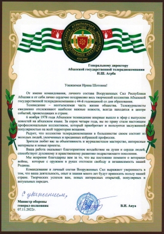 Министр обороны, генерал-полковник Владимир Ануа поздравил коллектив Абхазской государственной телерадиокомпании с 44-й годовщиной со дня образования